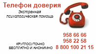 Официальный сайт службы "Телефон доверия"